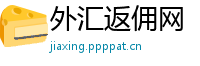 外汇返佣网